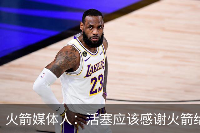 火箭媒体人：活塞应该感谢火箭给阿门提供了这份高性价比合同