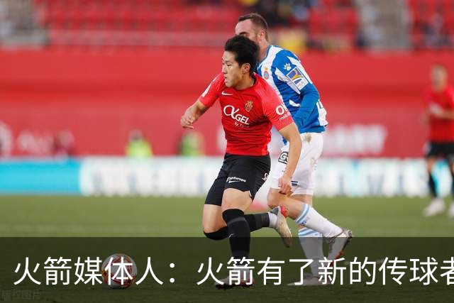 火箭媒体人：火箭有了新的传球者，新赛季申京不用打得那么艰难了
