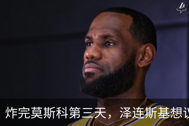 炸完莫斯科第三天，泽连斯基想议和，俄连夜报复，欧洲已放弃幻想