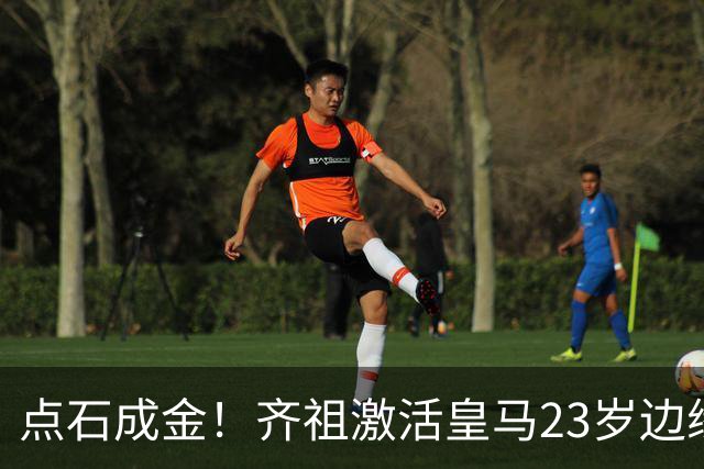 点石成金！齐祖激活皇马23岁边缘中场 穆帅赶紧抄作业