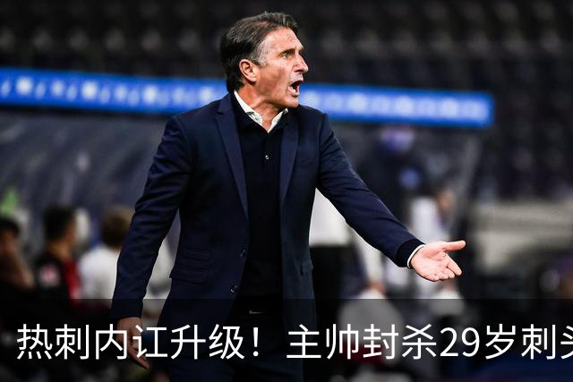 热刺内讧升级！主帅封杀29岁刺头前锋：休想再出场 后者怒了：为啥