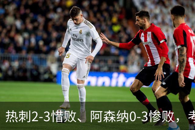 热刺2-3惜败、阿森纳0-3惨败，考文垂1-0迎首胜，英超最新积分榜出炉