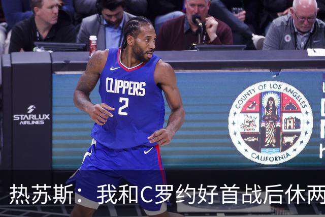 热苏斯：我和C罗约好首战后休两场，热身太久没上他生我气了