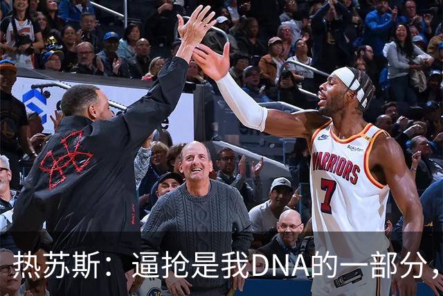 热苏斯：逼抢是我DNA的一部分，我不想给自己设定具体的进球数字