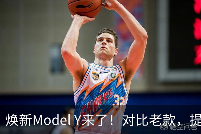 焕新Model Y来了！对比老款，提升到底有多少