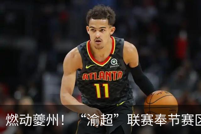 燃动夔州！“渝超”联赛奉节赛区本周六开赛