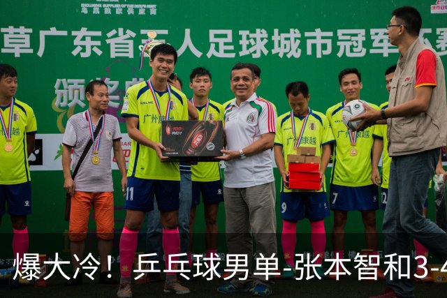 爆大冷！乒乓球男单-张本智和3-4伊朗老将 无缘亚运会四强