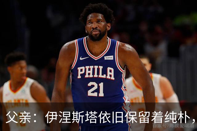 父亲：伊涅斯塔依旧保留着纯朴，他与故乡有着深厚羁绊