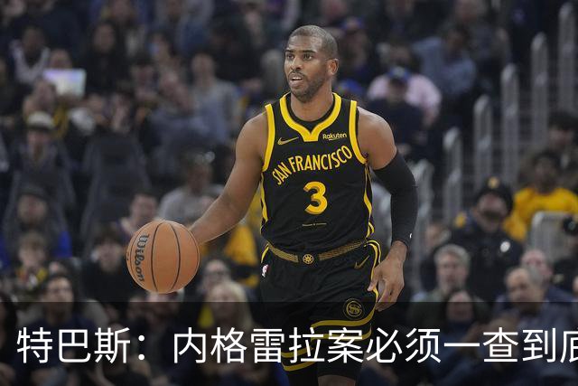 特巴斯：内格雷拉案必须一查到底，但仍影响裁判界的说法是胡扯
