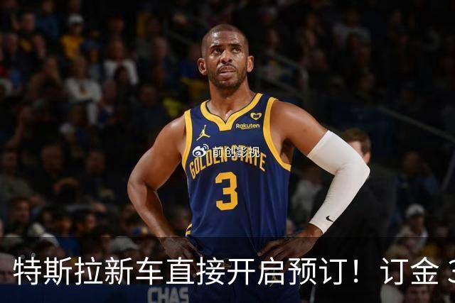 特斯拉新车直接开启预订！订金 33.2 万元