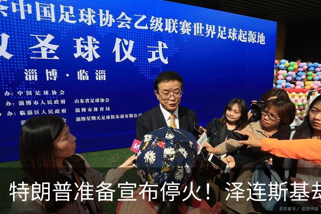 特朗普准备宣布停火！泽连斯基却差点出大事，俄乌根本没停手