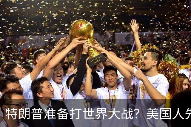 特朗普准备打世界大战？美国人先发出警告：日本得做好＂急先锋＂