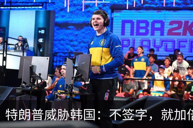 特朗普威胁韩国：不签字，就加倍收费