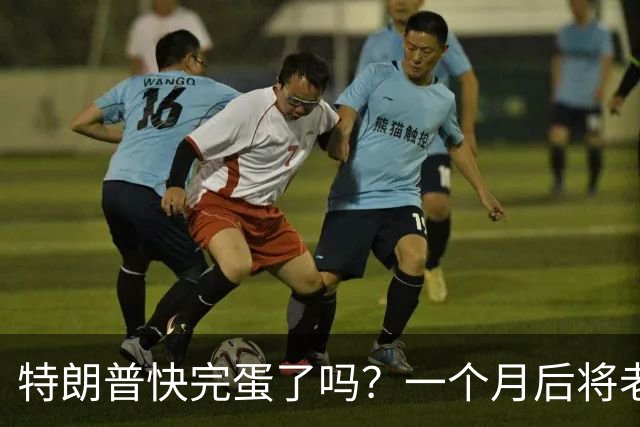 特朗普快完蛋了吗？一个月后将老泪纵横！
