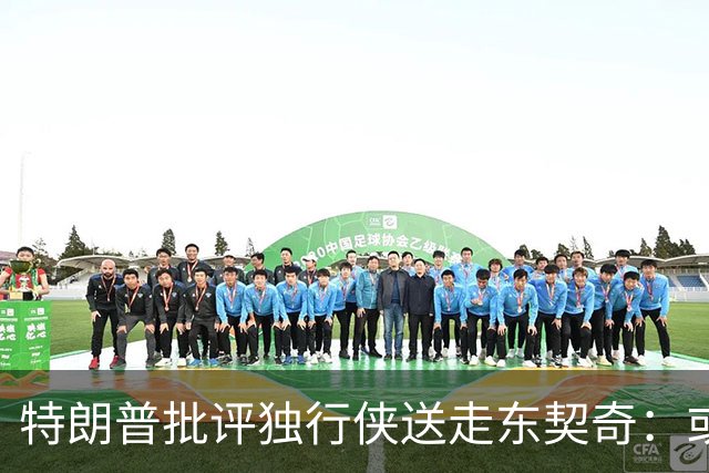 特朗普批评独行侠送走东契奇：或许是史上最糟糕的交易