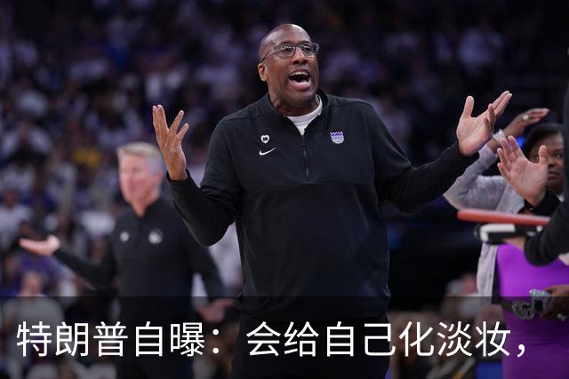 特朗普自曝：会给自己化淡妆，“如果不化点妆，会看起来像个死人”；他还吐槽有男议员在化妆品上砸了重金，比女议员更多