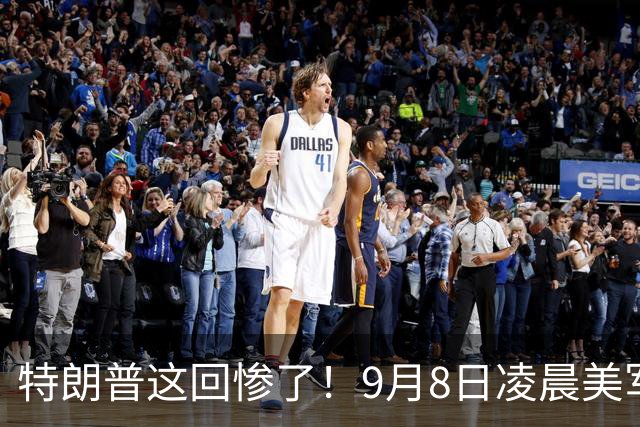 特朗普这回惨了！9月8日凌晨美军水下无人机被生擒，伊朗下死手！