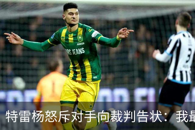 特雷杨怒斥对手向裁判告状：我最烦这种背后打小报告