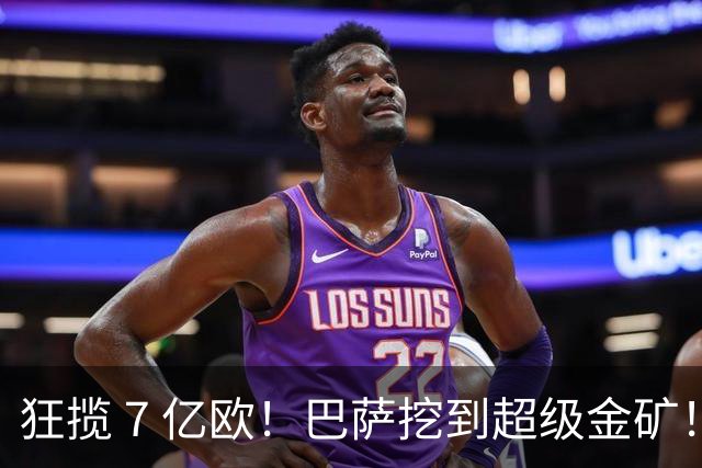 狂揽 7 亿欧！巴萨挖到超级金矿！诺坎普躺赚巨额巨款