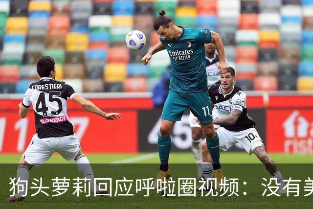 狗头萝莉回应呼啦圈视频：没有美颜，没有剧情，成老赖不能买房坐高铁
