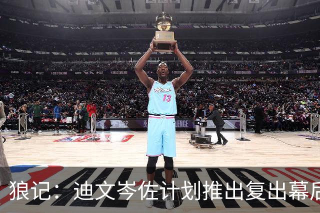 狼记：迪文岑佐计划推出复出幕后视频 盼激励遭遇伤病的年轻球员