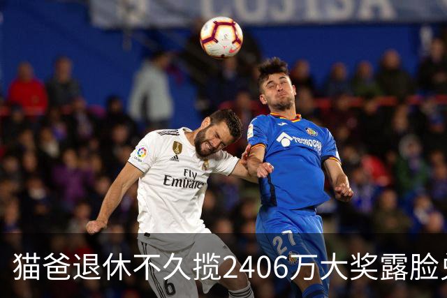 猫爸退休不久揽2406万大奖露脸兑:买首套房子-图