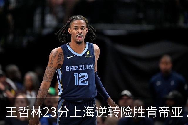王哲林23分上海逆转险胜肯帝亚 总分2-1进八强