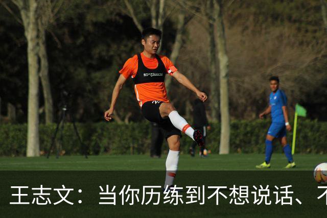 王志文：当你历练到不想说话、不想争辩、不想讨好任何人——你就悟透了人性，看透了人生