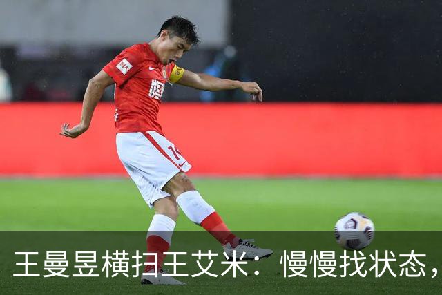 王曼昱横扫王艾米：慢慢找状态，肩膀劳累，还有需要打磨提升地方
