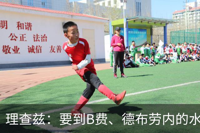 理查兹：要到B费、德布劳内的水平，厄德高就要更多主导比赛