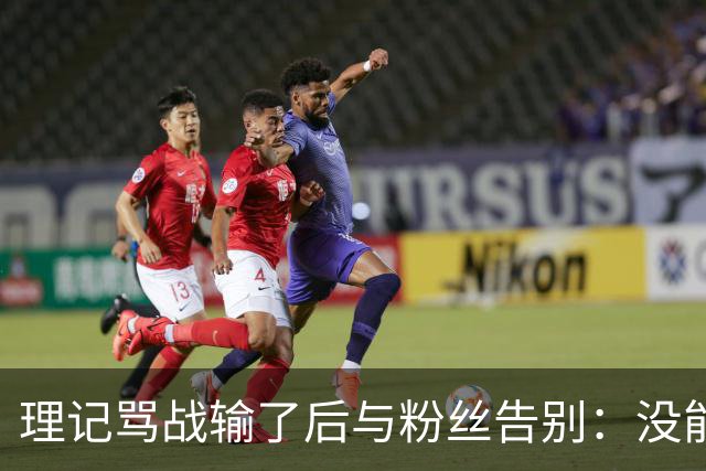 理记骂战输了后与粉丝告别：没能挽救那些下岗失业的员工，我尽力了