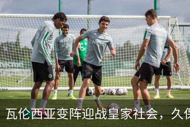 瓦伦西亚变阵迎战皇家社会，久保建英意外坐替补席