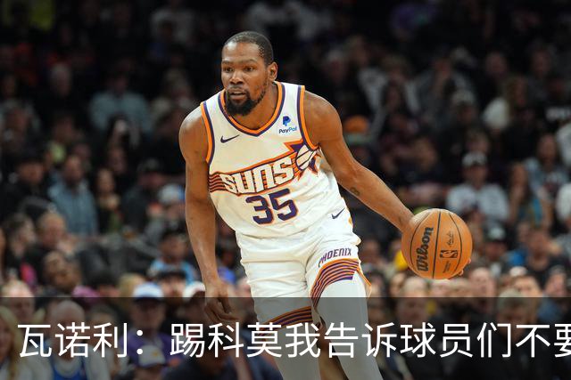 瓦诺利：踢科莫我告诉球员们不要看积分榜，要带着勇气去踢球