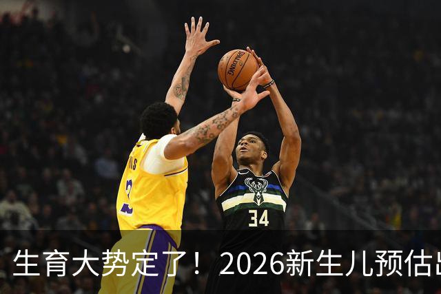 生育大势定了！2026新生儿预估出炉，生育率低根本不是年轻人偷懒