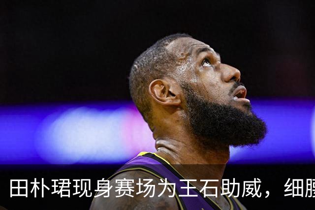 田朴珺现身赛场为王石助威，细腰长腿身材辣，王石皮松肉垮老太快
