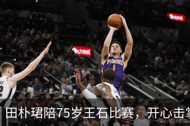 田朴珺陪75岁王石比赛，开心击掌，与年轻男子用情侣手机惹争议