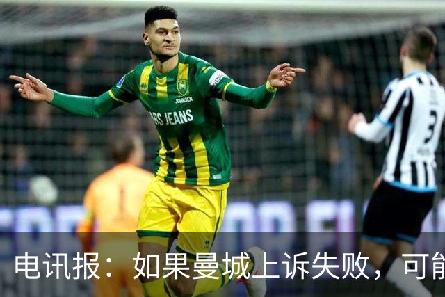 电讯报：如果曼城上诉失败，可能会将案件诉诸英国高等法院