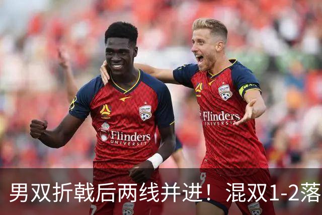 男双折戟后两线并进！混双1-2落后逆转+男单3-1碾碎黑马 松岛无愧世1