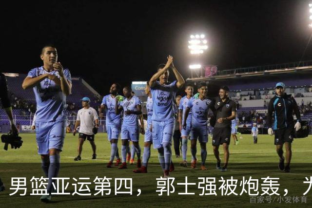 男篮亚运第四，郭士强被炮轰，为什么大家突然想起了姚明？