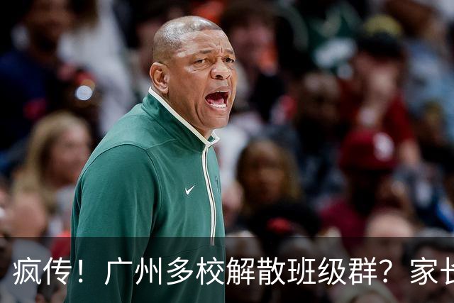 疯传！广州多校解散班级群？家长们吵破天…