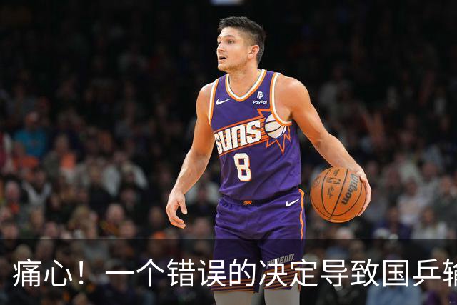 痛心！一个错误的决定导致国乒输日本耻辱性丢冠，谁来承担责任？