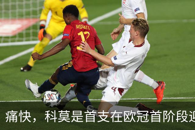 痛快，科莫是首支在欧冠首阶段迎欧战首秀并至少赢两球的球队