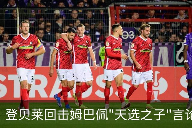 登贝莱回击姆巴佩"天选之子"言论：我一直在后排努力