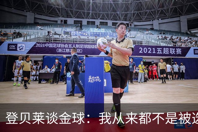 登贝莱谈金球：我从来都不是被选中的人，但我一直努力地工作
