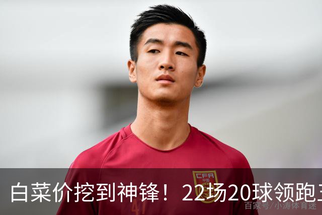 白菜价挖到神锋！22场20球领跑五大联赛，罗马这波引援堪称封神
