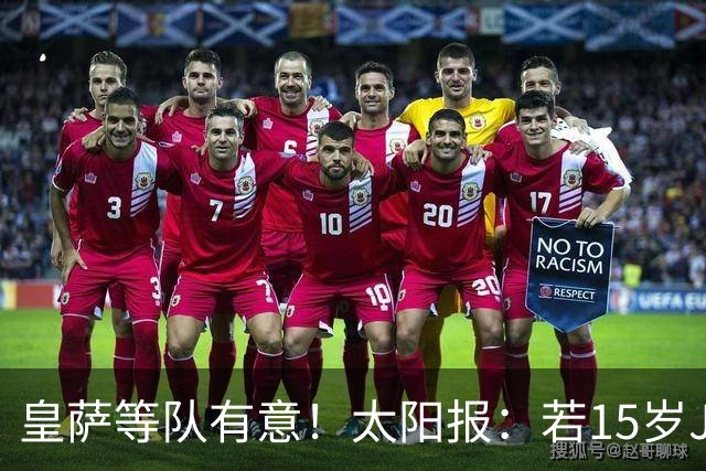 皇萨等队有意！太阳报：若15岁JJ去国外球队，曼联仅能拿30万补偿