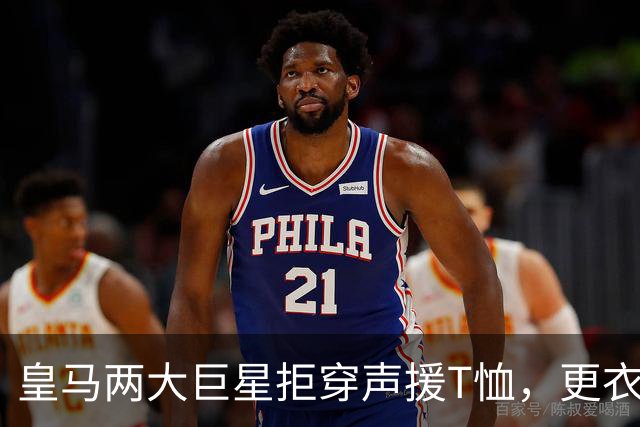 皇马两大巨星拒穿声援T恤，更衣室立场分裂