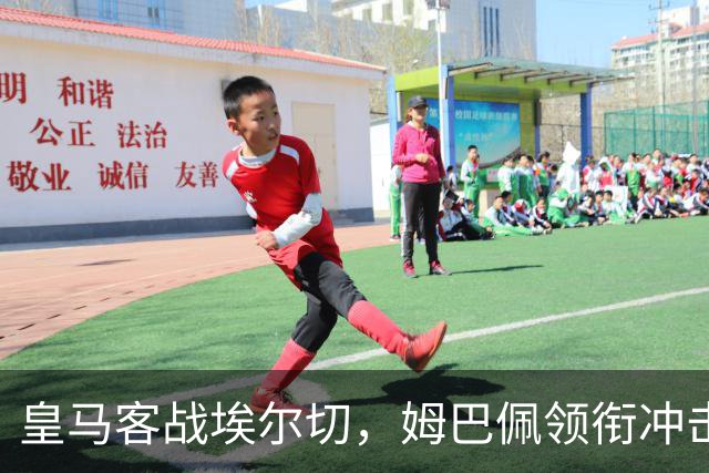 皇马客战埃尔切，姆巴佩领衔冲击榜首