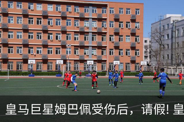 皇马巨星姆巴佩受伤后，请假! 皇马主帅穆里尼奥与皇马俱乐部均已批准