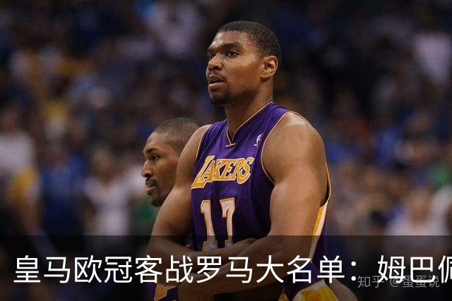 皇马欧冠客战罗马大名单：姆巴佩领衔，赫伊森回归